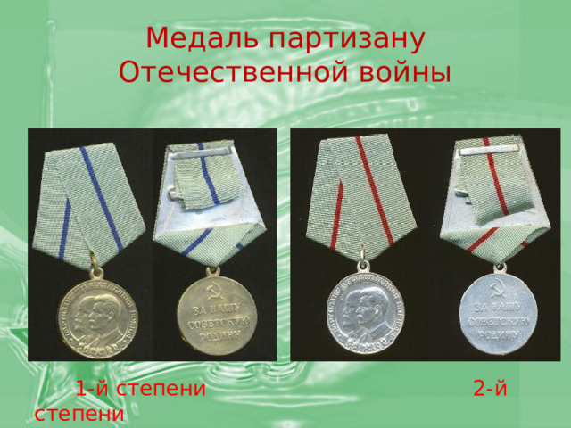 Медаль партизану Отечественной войны  1-й степени 2-й степени 