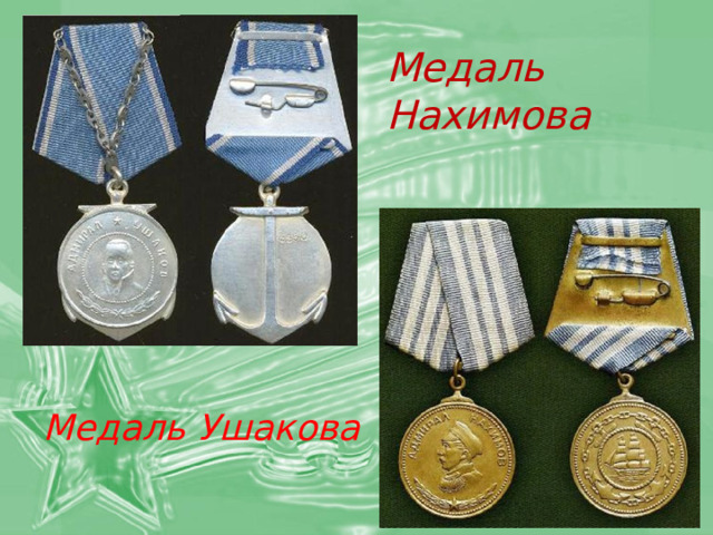Медаль Нахимова    Медаль Ушакова 