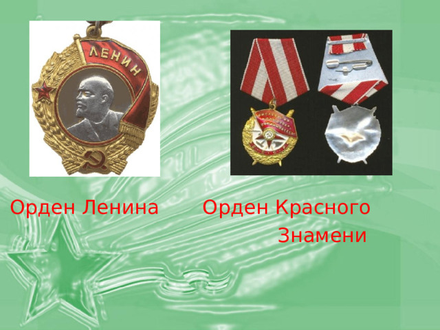 Орден Ленина Орден Красного  Знамени 