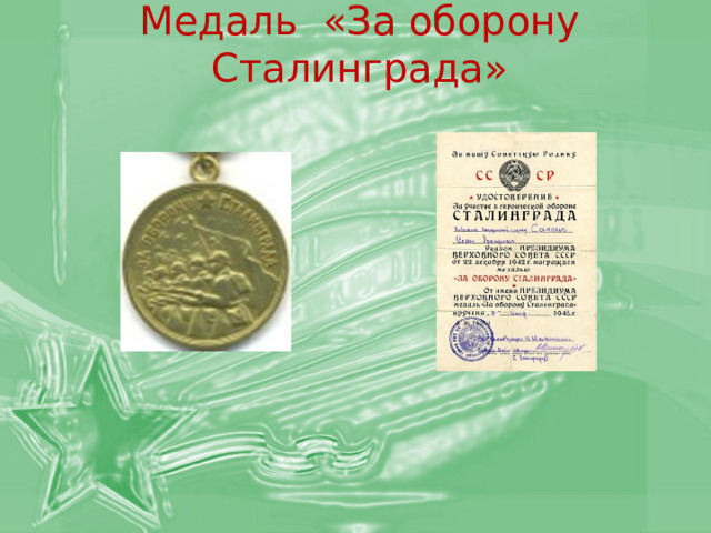 Медаль «За оборону Сталинграда»   