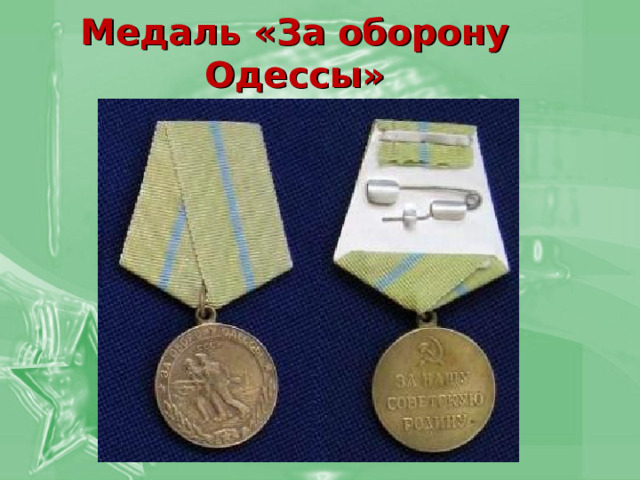 Медаль «За оборону Одессы» 