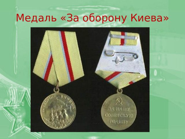 Медаль «За оборону Киева» 