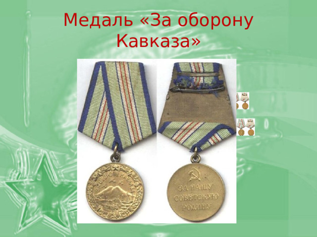 Медаль «За оборону Кавказа» 