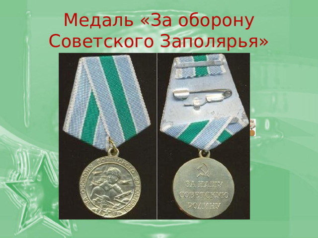 Медаль «За оборону Советского Заполярья» 