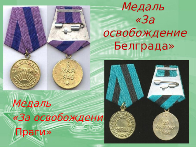 Медаль  «За освобождение Белграда»   Медаль «За освобождение  Праги» 