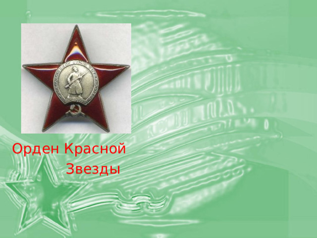 Орден Красной  Звезды 
