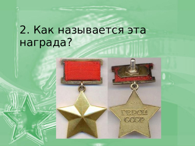Каждая награда это. Как называется эта награда. 2 Как называется эта награда. Слоган про боевые награды. Как называется эта награда в современной России.