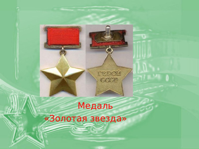  Медаль  «Золотая звезда»  