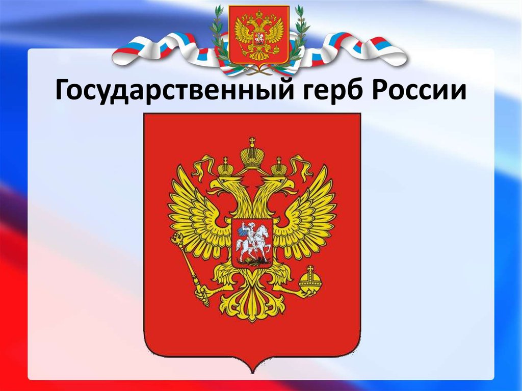 Символика россии картинки