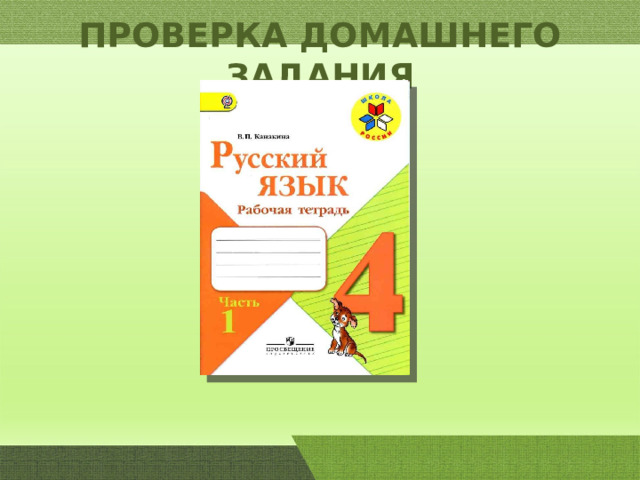 Запиши слова к нужной схеме 1 класс упражнение 5