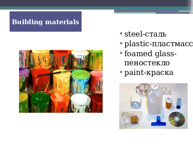 Building materials steel-сталь plastic-пластмасса foamed glass-пеностекло paint-краска 
