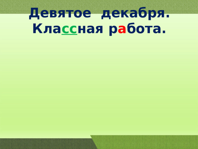 Девятое декабря. Кла сс ная р а бота. 