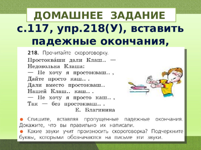 ДОМАШНЕЕ ЗАДАНИЕ с.117, упр.218(У), вставить падежные окончания, доказать. 