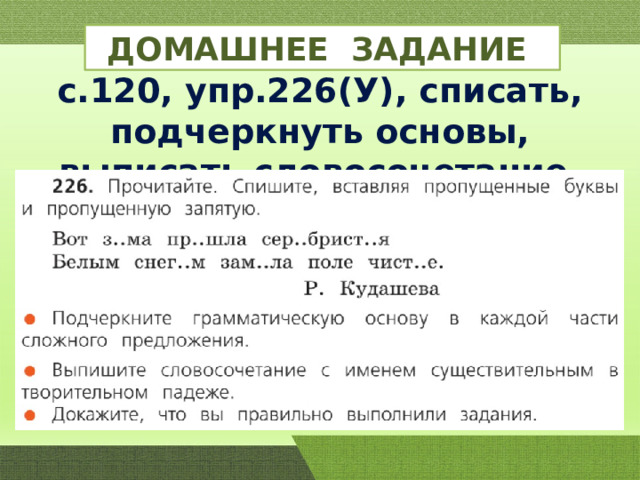 ДОМАШНЕЕ ЗАДАНИЕ с.120, упр.226(У), списать, подчеркнуть основы, выписать словосочетание. 