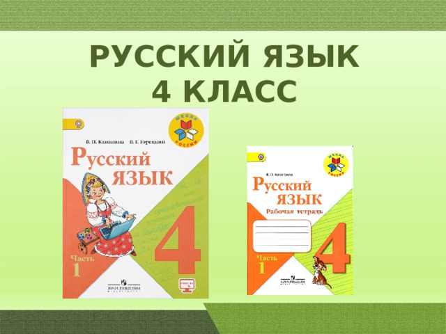 РУССКИЙ ЯЗЫК  4 КЛАСС 