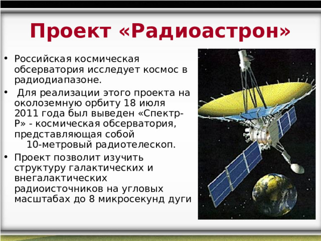 К какому типу телескопов принадлежит космический аппарат спектр р проекта радиоастрон