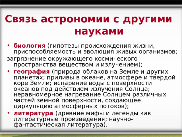 Взаимосвязь астрономии с другими науками в виде схемы