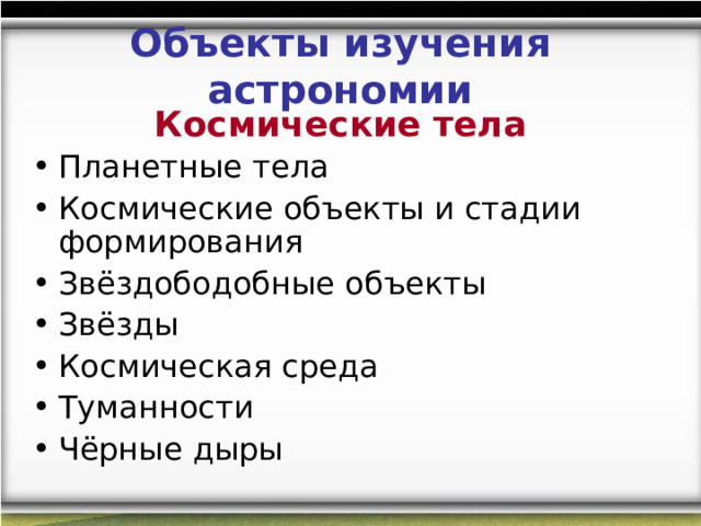 Определите типы астрономических объектов икар. Объекты изучения астрономии. Объекты изучаемые астрономией. Укажите основные типы астрономических измерений.