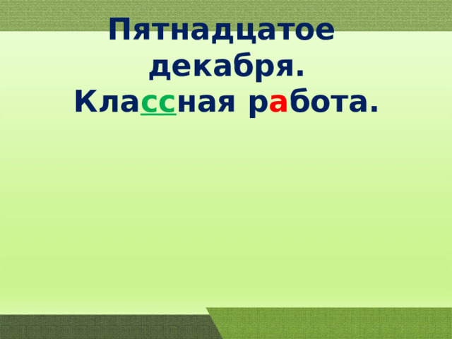 Пятнадцатое декабря. Кла сс ная р а бота. 