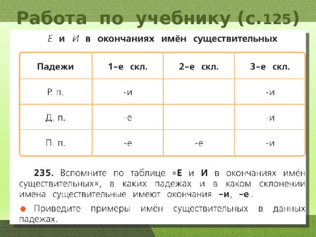 Работа по учебнику (с. 125 ) 