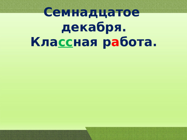 Семнадцатое декабря. Кла сс ная р а бота. 