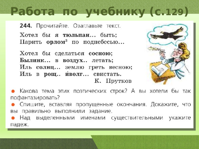 Работа по учебнику (с. 129 ) 