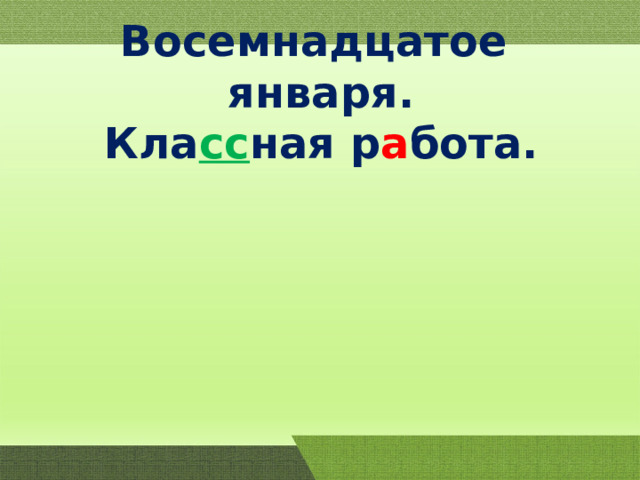 Восемнадцатое января. Кла сс ная р а бота. 