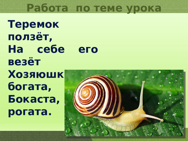 Работа по теме урока Теремок ползёт, На себе его везёт Хозяюшка богата, Бокаста, да рогата. 