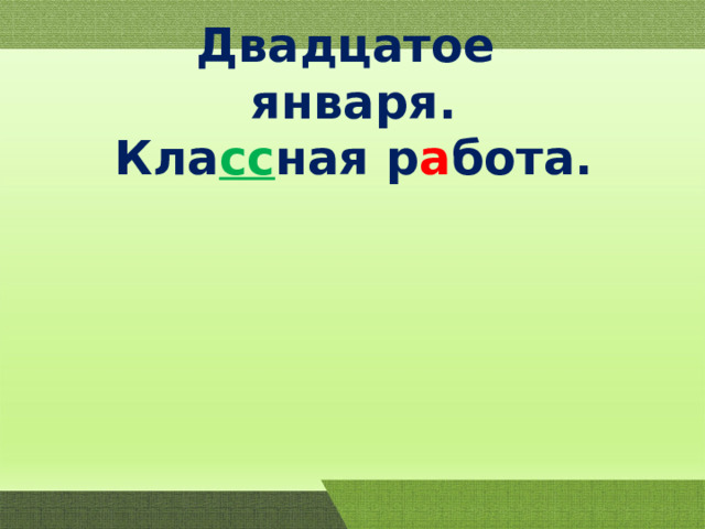 Двадцатое января. Кла сс ная р а бота. 