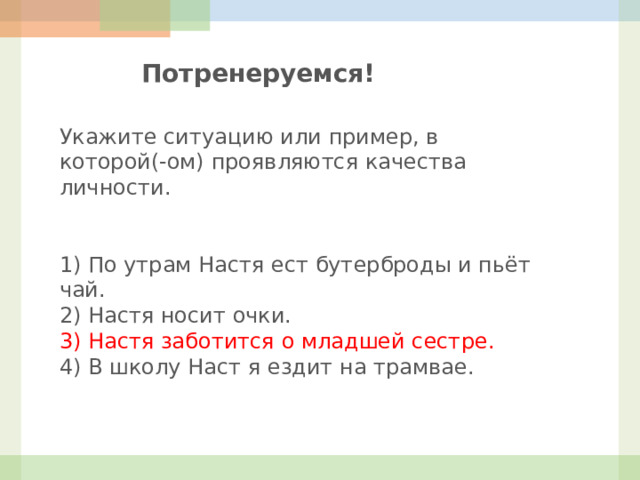 Укажите ситуацию. Укажите ситуацию или пример в котором проявляются качества личности. Найдите пример, в котором проявляются качества личности..