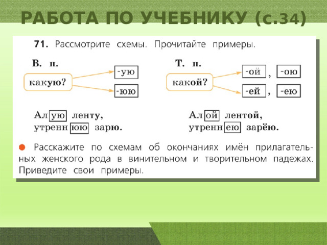 Имя прилагательное женского рода в творительном падеже