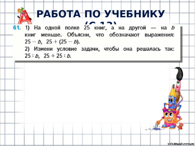 РАБОТА ПО УЧЕБНИКУ (с.13) 