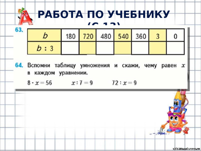 РАБОТА ПО УЧЕБНИКУ (с.13) 