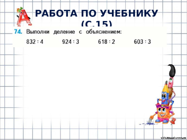 РАБОТА ПО УЧЕБНИКУ (с.15) 