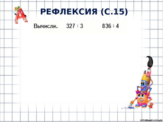 РЕФЛЕКСИЯ (с.15) 