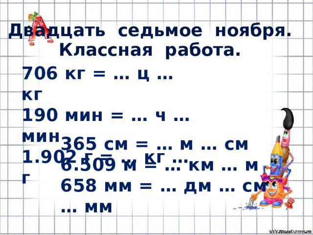 800 мин ч мин. Двадцатьседьмое или двадцать Седьмое. Двадцать Седьмое ноября классная работа. Разность величин 1 класс. Седьмое ноября классная работа.