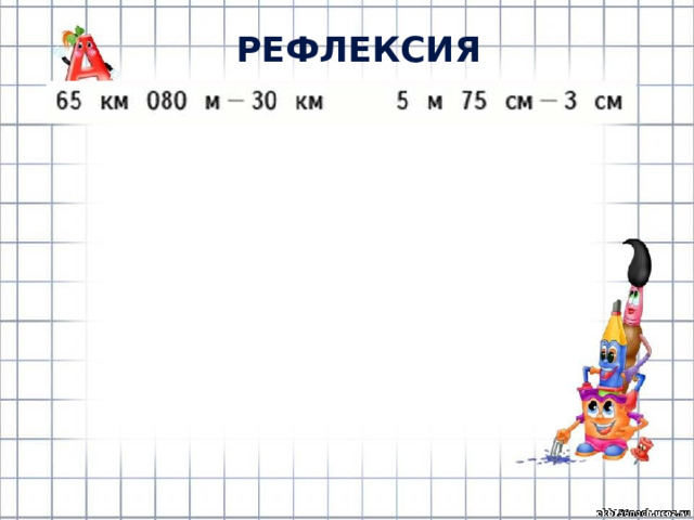 РЕФЛЕКСИЯ 