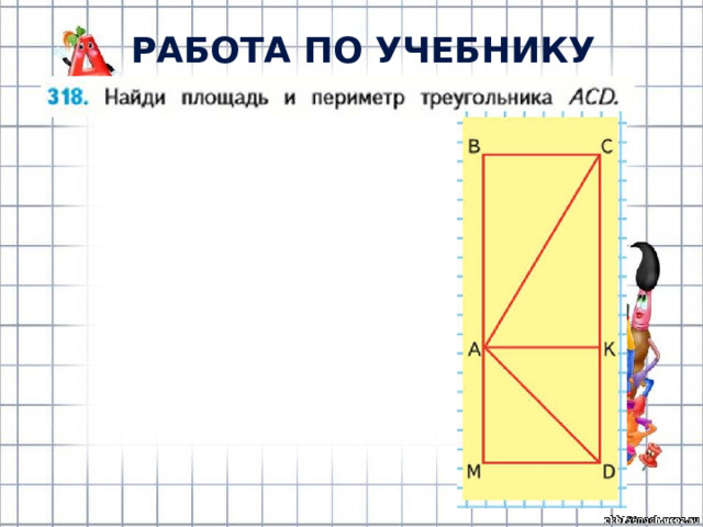 РАБОТА ПО УЧЕБНИКУ (с.67) 