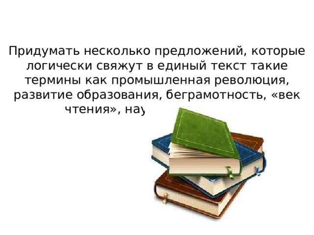 Век чтения. Придумайте несколько предложений которые логически свяжут история.