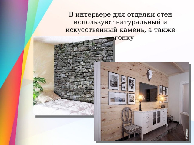 В интерьере для отделки стен используют натуральный и искусственный камень, а также вагонку 