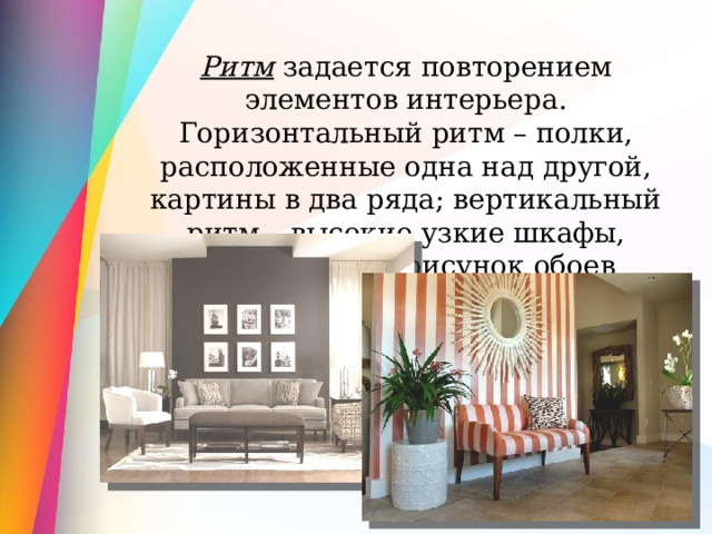 Ритм задается повторением элементов интерьера. Горизонтальный ритм – полки, расположенные одна над другой, картины в два ряда; вертикальный ритм – высокие узкие шкафы, вертикальный рисунок обоев 
