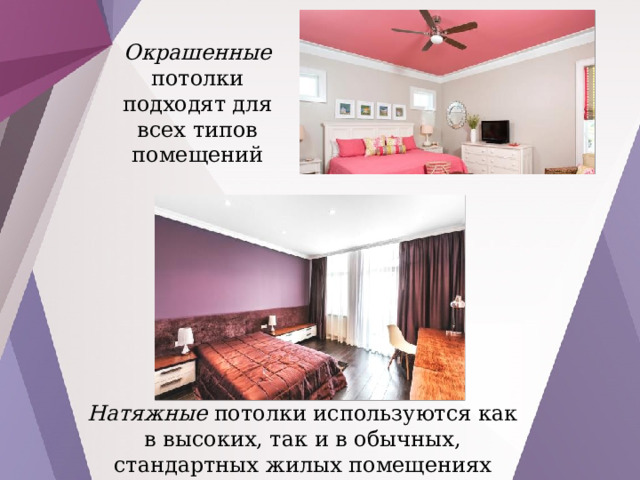 Окрашенные потолки подходят для всех типов помещений Натяжные потолки используются как в высоких, так и в обычных, стандартных жилых помещениях 