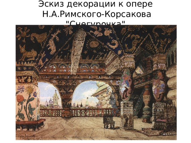 Эскиз декорации к опере  Н.А.Римского-Корсакова 