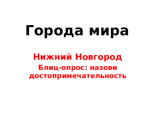 Города мира Нижний Новгород Блиц-опрос: назови достопримечательность 