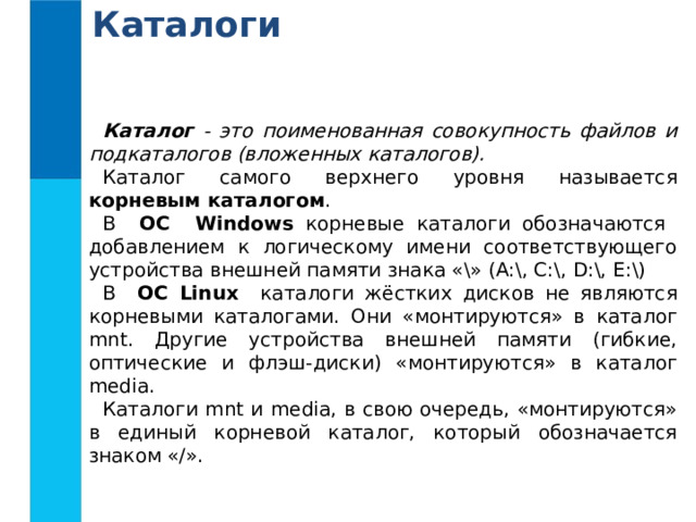 Поименованная совокупность файлов и подкаталогов это. Поименованное множество файлов и подкаталогов. Каталог. Корневым каталогом называется.