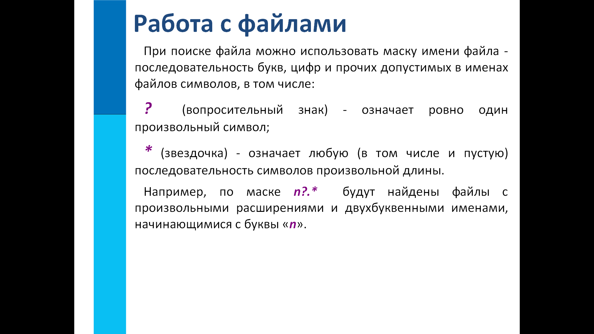 Составить маску по буквам. Маска имени файла. Маски имен файлов Информатика. Символы в маске файла. Поиск файлов по маске.