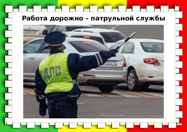 Полк дорожно патрульной службы