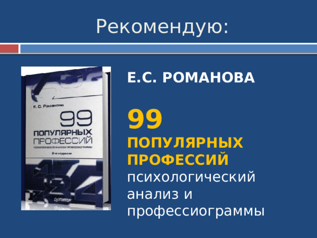 Рекомендую: Е.С. РОМАНОВА 99 ПОПУЛЯРНЫХ ПРОФЕССИЙ психологический анализ и профессиограммы 