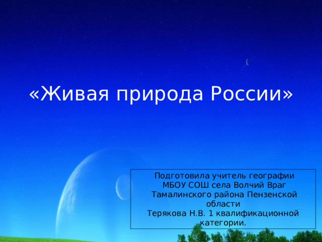 «Живая природа России»    Подготовила учитель географии  МБОУ СОШ села Волчий Враг  Тамалинского района Пензенской области Терякова Н.В. 1 квалификационной категории. 