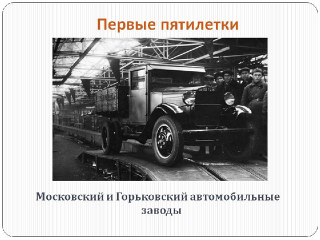 Постройки пятилеток. Горьковский автомобильный завод 1 пятилетка. Главные стройки первых Пятилеток СССР. Горьковский автомобильный завод 1932. Московский и Горьковский автомобильные заводы.